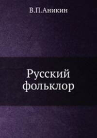 Русский фольклор.