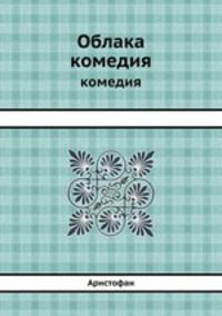 Облака. комедия