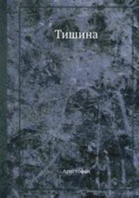 Тишина.