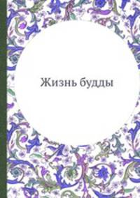 Жизнь будды.