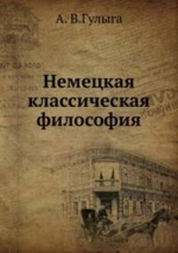 Немецкая классическая философия.