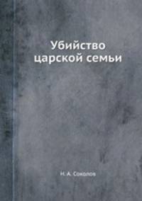 Убийство царской семьи
