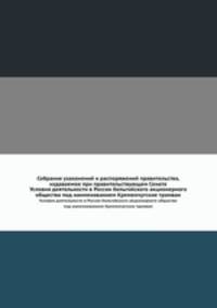 Собрание узаконений и распоряжений правительства, издаваемое при правительствующем Сенате. Условия деятельности в России бельгийского акционерного общества под наименованием Кременчугские трамваи