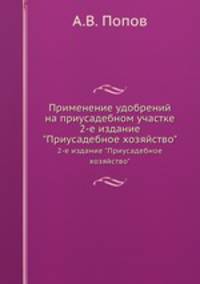 Применение удобрений на приусадебном участке. 2-е издание "Приусадебное хозяйство"
