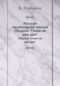 Русская нецензурная поэзия. Сборник "Стихи не для дам"