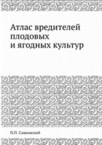 Атлас вредителей плодовых и ягодных культур
