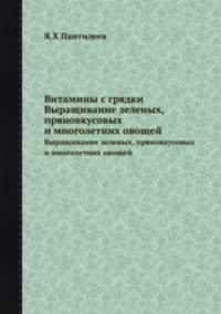 Витамины с грядки. Выращивание зеленых, пряновкусовых и многолетних овощей