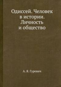 Одиссей. Человек в истории. Личность и общество