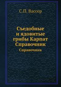 Съедобные и ядовитые грибы Карпат. Справочник