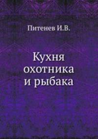 Кухня охотника и рыбака