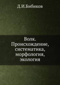Волк. Происхождение, систематика, морфология, экология.