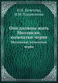 Они должны жить. Моллюски, кольчатые черви