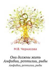 Они должны жить. Амфибии, рептилии, рыбы