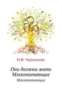 Они должны жить. Млекопитающие