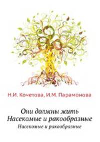 Они должны жить. Насекомые и ракообразные