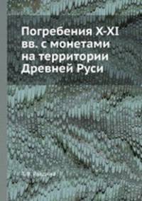Погребения X-XI вв. с монетами на территории Древней Руси. Каталог