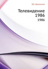 Телевидение. 1986