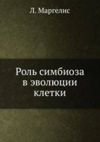 Роль симбиоза в эволюции клетки