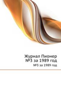 Журнал Пионер. №3 за 1989 год