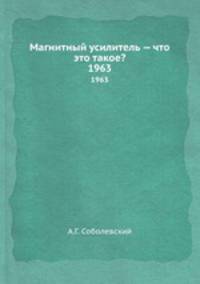 Магнитный усилитель — что это такое?. 1963