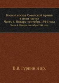 Боевой состав Советской Армии в пяти частях. Часть 4. Январь-сентябрь 1944 года