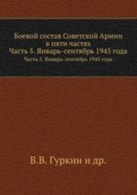 Боевой состав Советской Армии в пяти частях. Часть 5. Январь-сентябрь 1945 года