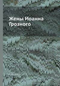 Жены Иоанна Грозного