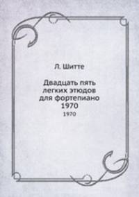 Двадцать пять легких этюдов для фортепиано. 1970