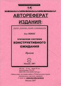 Автореферат издания "Этическая система Конструктивного Ожидания". Проект