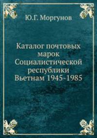 Каталог почтовых марок Социалистической республики Вьетнам 1945-1985