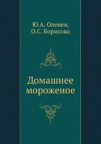 Домашнее мороженое