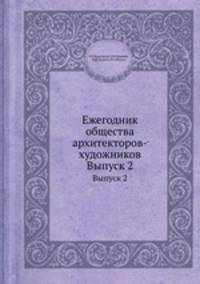 Ежегодник общества архитекторов-художников. Выпуск 2