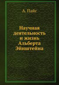 Научная деятельность и жизнь Альберта Эйнштейна