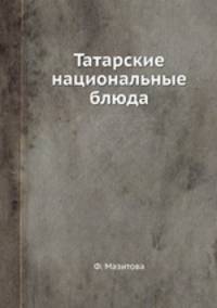Татарские национальные блюда.