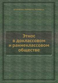 Этнос в доклассовом и раннеклассовом обществе