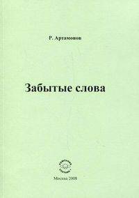 Забытые слова