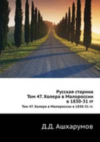 Русская старина. Том 47. Холера в Малороссии в 1830-31 гг.