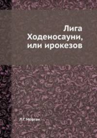 Лига Ходеносауни, или ирокезов