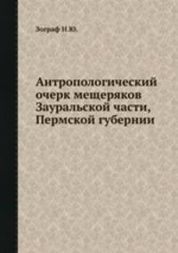 Антропологический очерк мещеряков Зауральской части, Пермской губернии