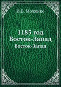 1185 год. Восток-Запад