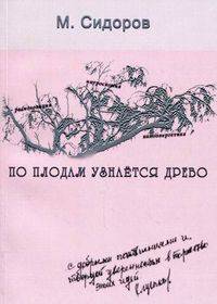 По плодам узнается древо