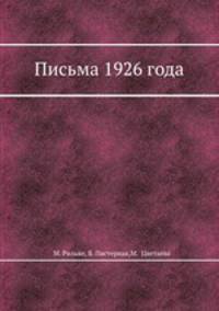 Письма 1926 года