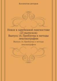 Новое в зарубежной лингвистике (25 выпусков). Выпуск 14. Проблемы и методы лексикографии