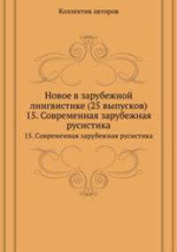 Новое в зарубежной лингвистике (25 выпусков). 15. Современная зарубежная русистика