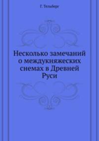 Несколько замечаний о междукняжеских снемах в Древней Руси