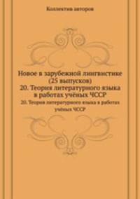 Новое в зарубежной лингвистике (25 выпусков). 20. Теория литературного языка в работах учёных ЧССР