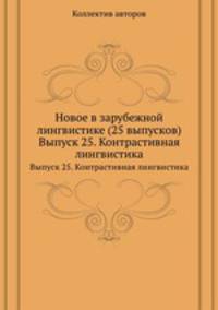 Новое в зарубежной лингвистике (25 выпусков). Выпуск 25. Контрастивная лингвистика