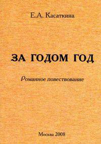 За годом год. Романное повествование