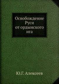 Освобождение Руси от ордынского ига