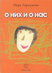 О них и о нас